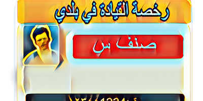 رخصة القيادة في بلدي