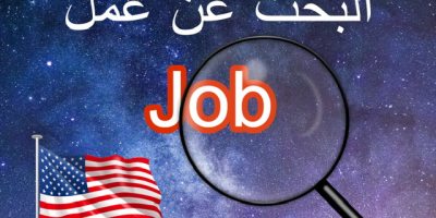 البحت عن عمل في امريكا