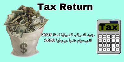 الاقرار الضريبي  الامريكي
