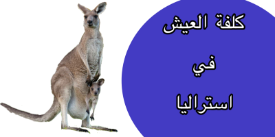 كم احتاج للعيش في استراليا