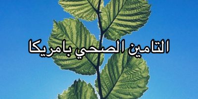 التامين الصحي في امريكا