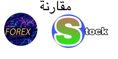 الاسهم و الفوركس