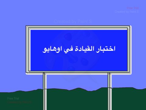 إختبر قدرتك على إجتياز إختبار القيادة في ولاية اوهايو