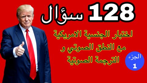 اختبارالجنسية الامريكية 2025